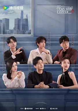 职场观察，梦想起航：《令人心动的offer第五季》深度解析与职场生存法则