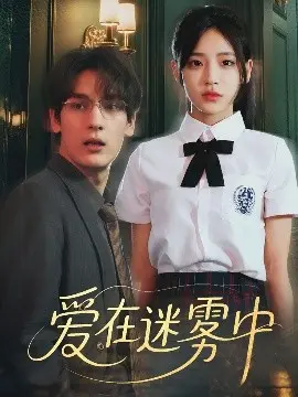 《爱在迷雾中》：悬疑爱情烧脑来袭，谁才是隐藏在真相背后的TA？