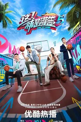 《这！就是灌篮6》热血回归：青春梦想与篮球激情碰撞，燃爆今夏！