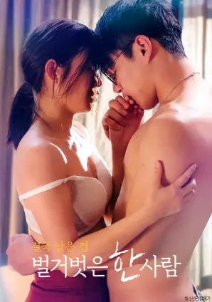 《最终剩下的，是一个赤裸裸的人》：一场剥离与重生的灵魂拷问之旅