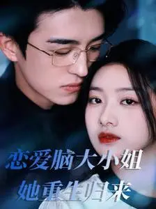 重生复仇？《恋爱脑大小姐她重生归来》：看飒爽女主如何逆袭，手撕渣男，智斗绿茶！