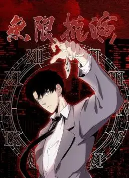 《无限推演动态漫画》：脑洞大开！无限流的视觉盛宴，让你一次看过瘾！