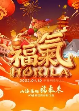 《2023福建新春福气夜》：一场视听盛宴，解锁新年好运密码！