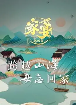 《家宴第四季》：笑泪齐飞的家庭故事，温馨回归！