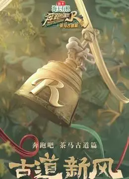 《奔跑吧·茶马古道篇》爆笑来袭：探秘古道风情，燃情竞技挑战！