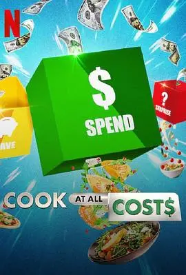 《精打细算厨神战》第一季：美食界的生存游戏，抠搜也能玩出新花样！