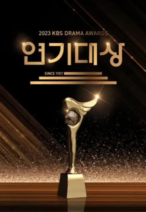 《2023 KBS演技大赏》全程回顾：谁是韩剧年度最佳？获奖名单深度解读与幕后花絮