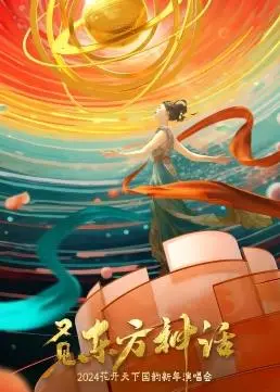 四川卫视2024花开天下国韵新年演唱会：视听盛宴，感受中华传统文化之美！