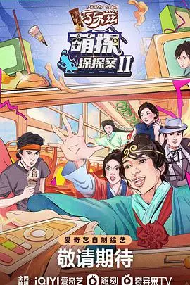 《萌探探探案2》爆笑来袭：悬疑烧脑与爆梗齐飞，萌探家族欢乐探秘！