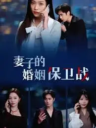《妻子的婚姻保卫战》：婚姻危机四伏？看她如何智斗小三，守护爱情！