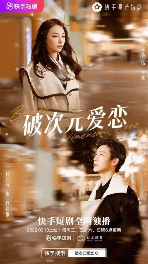 《破次元恋爱》：虚拟与现实交织，打破次元壁，寻找真爱！