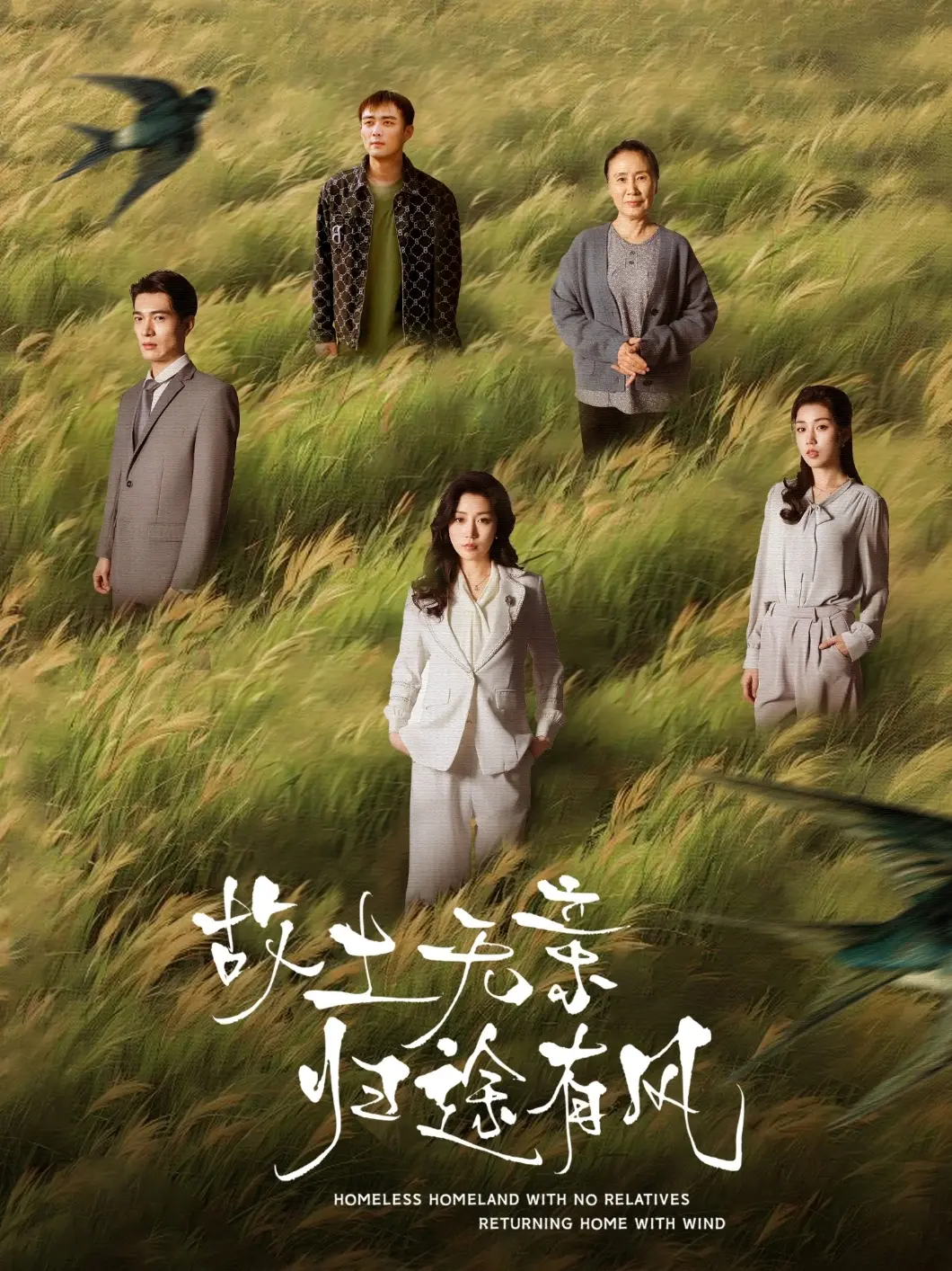 《故土无亲归途有风》：吹不散的乡愁，一部关于漂泊与归宿的电影