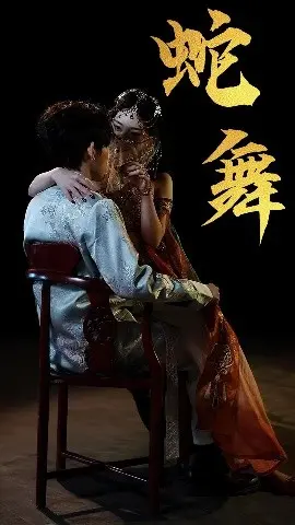 致命诱惑还是禁忌之恋？电影《蛇舞》深度解析：欲望、背叛与救赎的交织