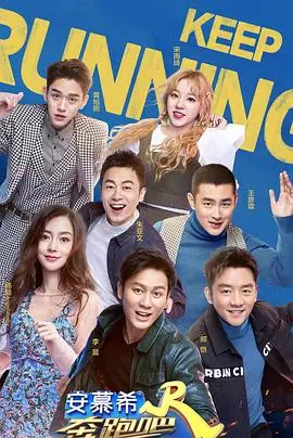 《奔跑吧第三季》爆笑回归：全新阵容能否延续经典？精彩看点抢先看！