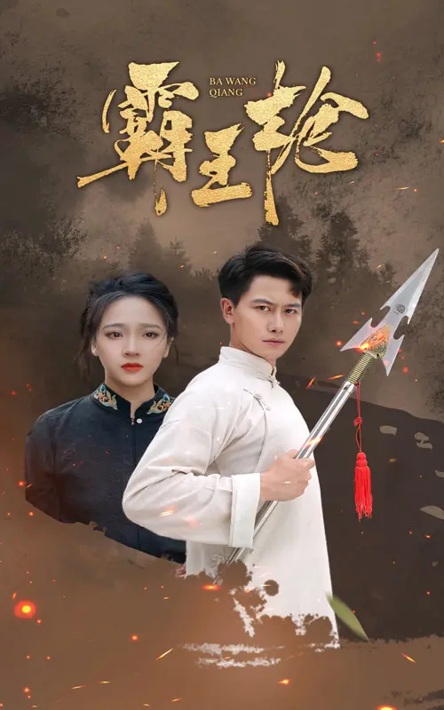 《霸王枪》影评：枪林弹雨下的兄弟情深，武侠喜剧的另类解读，结局反转太意外！