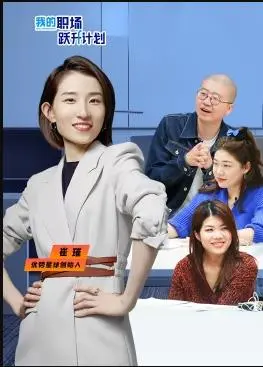 《我的职场跃升计划》：菜鸟逆袭？揭秘职场生存法则与爆笑升职记！