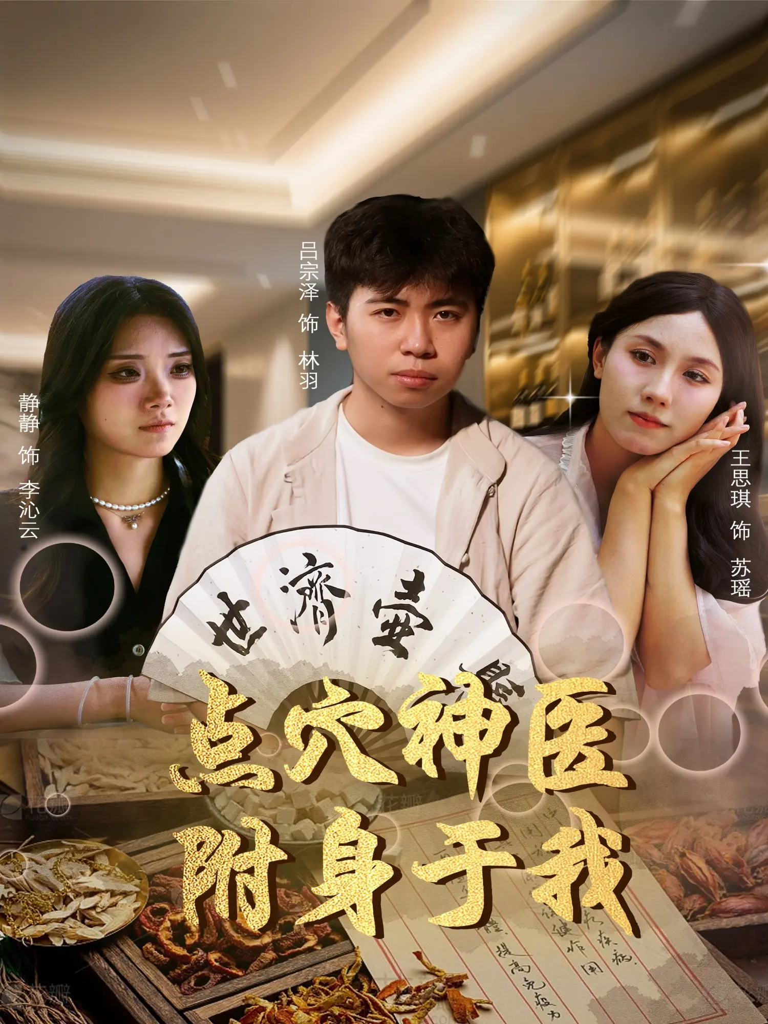 《点穴神医附身于我》：爆笑来袭！谁说中医不能开挂？