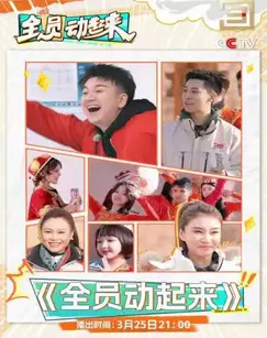 《全员动起来》：爆笑来袭！一部让你笑出腹肌的运动喜剧！