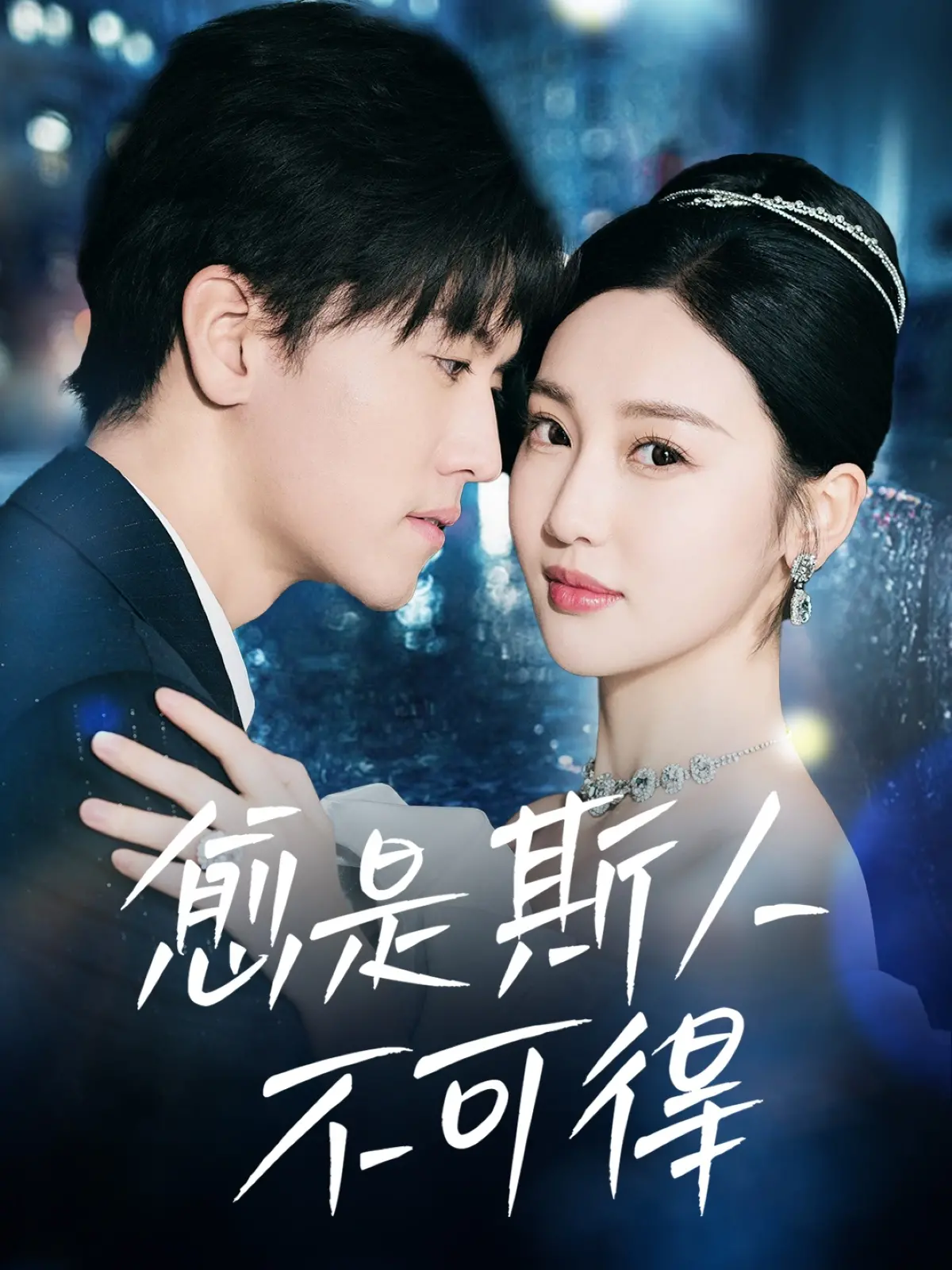 《愈是斯人不可得》影评：求而不得的爱情，在遗憾中绽放的绝美与真实