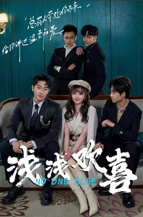 《浅浅幻喜》：一场如梦似幻的甜涩初恋，在现实与想象中寻找爱的真谛