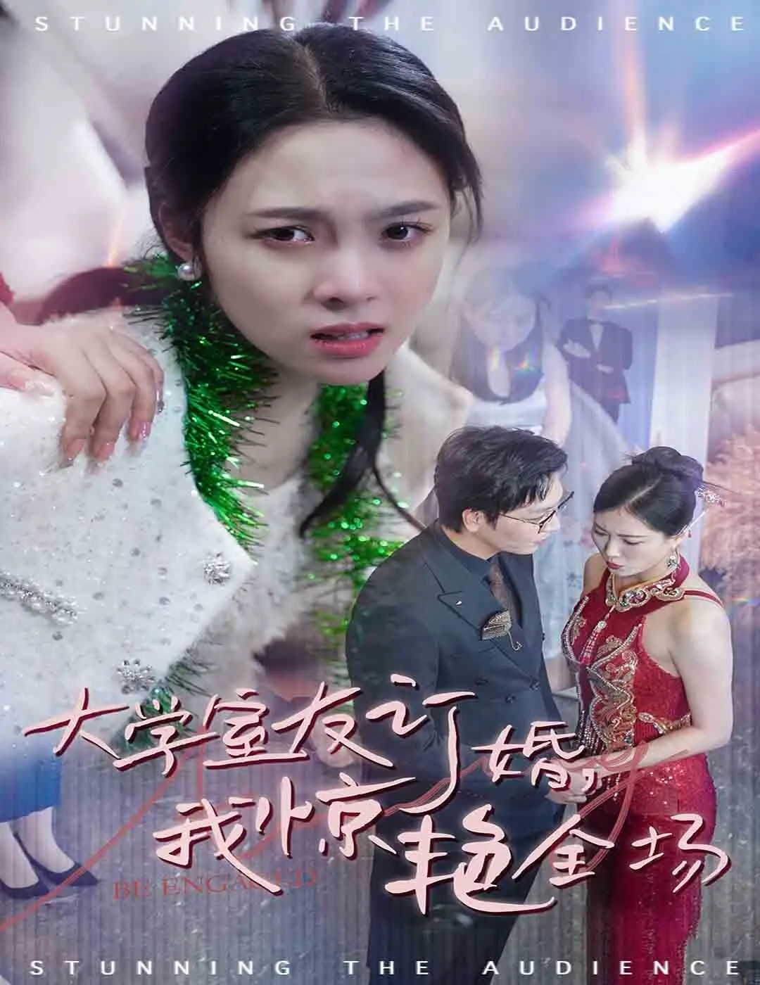 《大学室友订婚我惊艳全场》：一场颜值与人生的华丽反击战？