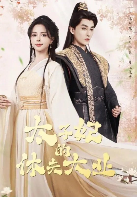 《太子妃的休夫大业》：爆笑！看史上最强太子妃如何智斗渣男，开启她的儿童动画逆袭之路！