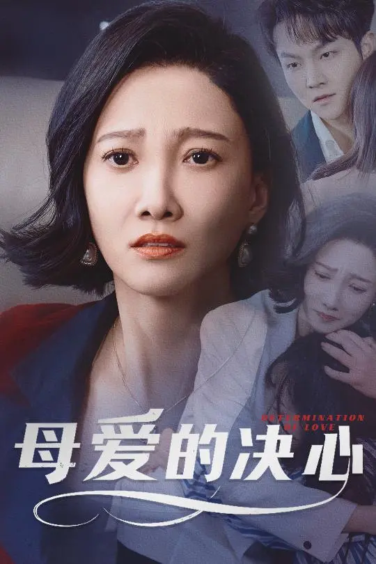 《母爱的决心》：泪崩！看一位母亲如何为爱孤注一掷