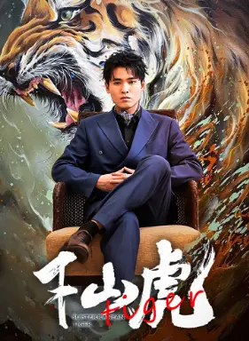 《新：下山虎》影评：功夫喜剧的全新演绎，情怀与爆笑齐飞！