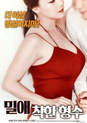 《密爱：善良的嫂子》：深陷伦理泥潭的情感救赎？还是道德沦丧的欲望深渊？