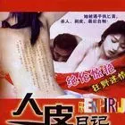 《广州杀人王之人皮日记》：揭秘血腥罪案，人性的扭曲与挣扎