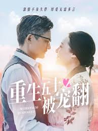 《重生五十被宠翻》：逆袭甜宠剧，五十岁开启高糖人生，狗粮管饱！