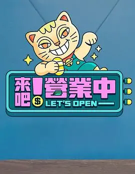 来吧！营业中 海报