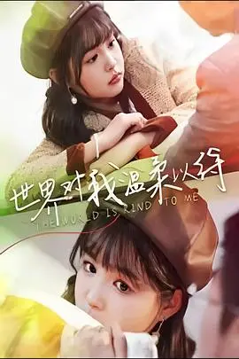 《世界对我温柔以待》：治愈系电影，温柔的背后是残酷的现实与希望的光芒