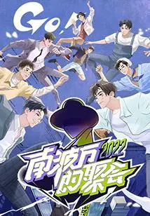 爆笑来袭！《南波万的聚会》：一场关于友谊、梦想与意外的狂欢派对