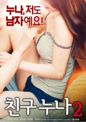 《我朋友的老姐2》：禁忌之恋再升级？狗血剧情下的情感暗涌！