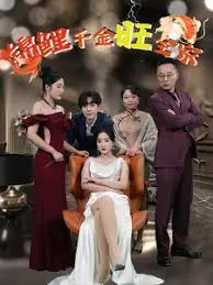 《锦鲤千金旺全家》：爆笑逆袭，看小千金如何用好运点亮全家！