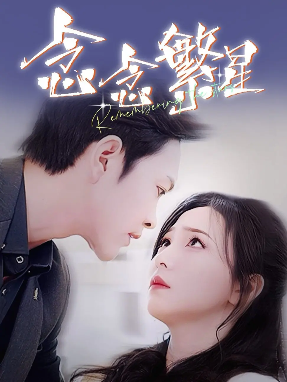 《念念繁星》：一场关于爱与救赎的星空之旅，触动你内心最柔软的地方！