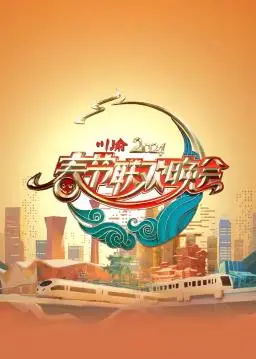 《2024川渝春晚》：麻辣年味儿！明星大咖齐聚，爆笑瞬间与感动泪点齐飞！