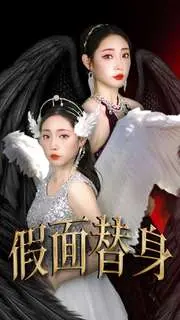 《假面替身》：当爱与恨交织，谁才是真正的面具之下？悬疑反转烧脑！