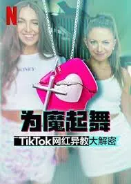 《为魔起舞：TikTok 网红异教大解密》：揭秘流量背后的真相，网红竟是邪教傀儡？
