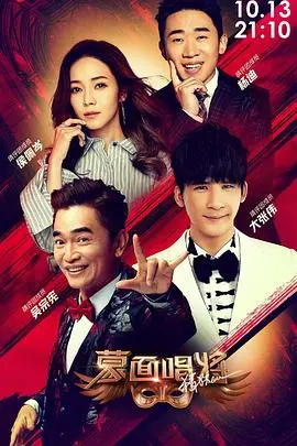 《蒙面唱将猜猜猜 第四季》：华丽回归！揭秘面具下的声音，寻找年度歌王！