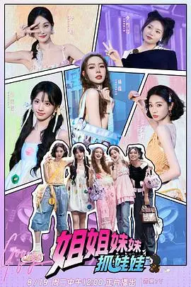 《姐姐妹妹抓娃娃》：爆笑姐妹花！挑战抓娃娃机，开启你的高能解压之旅！