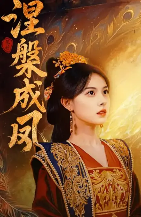 《涅槃成凤》影评：看草根少女如何逆袭，燃爆你的少女心！古装励志新标杆？