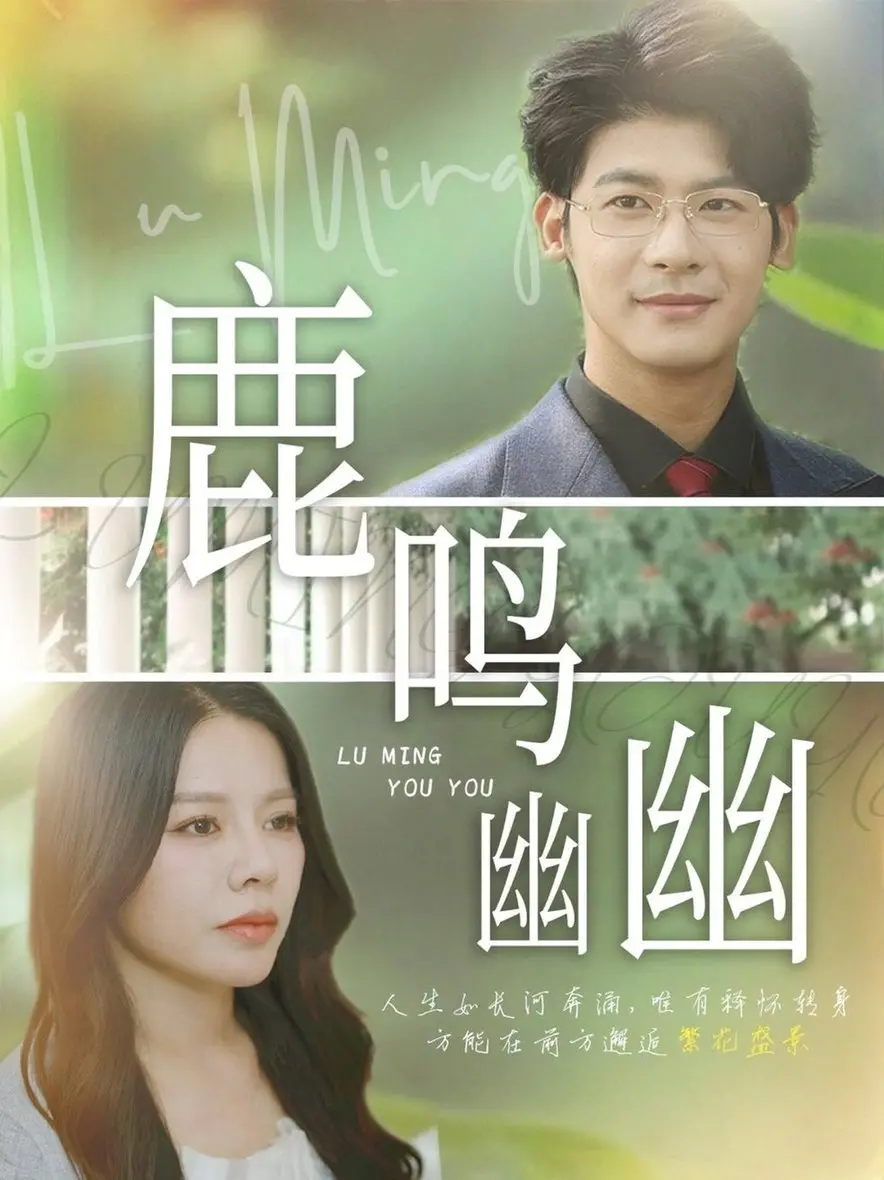 《鹿鸣幽幽》：一场心灵的探险，在幽静山林中寻找自我救赎与自然和谐