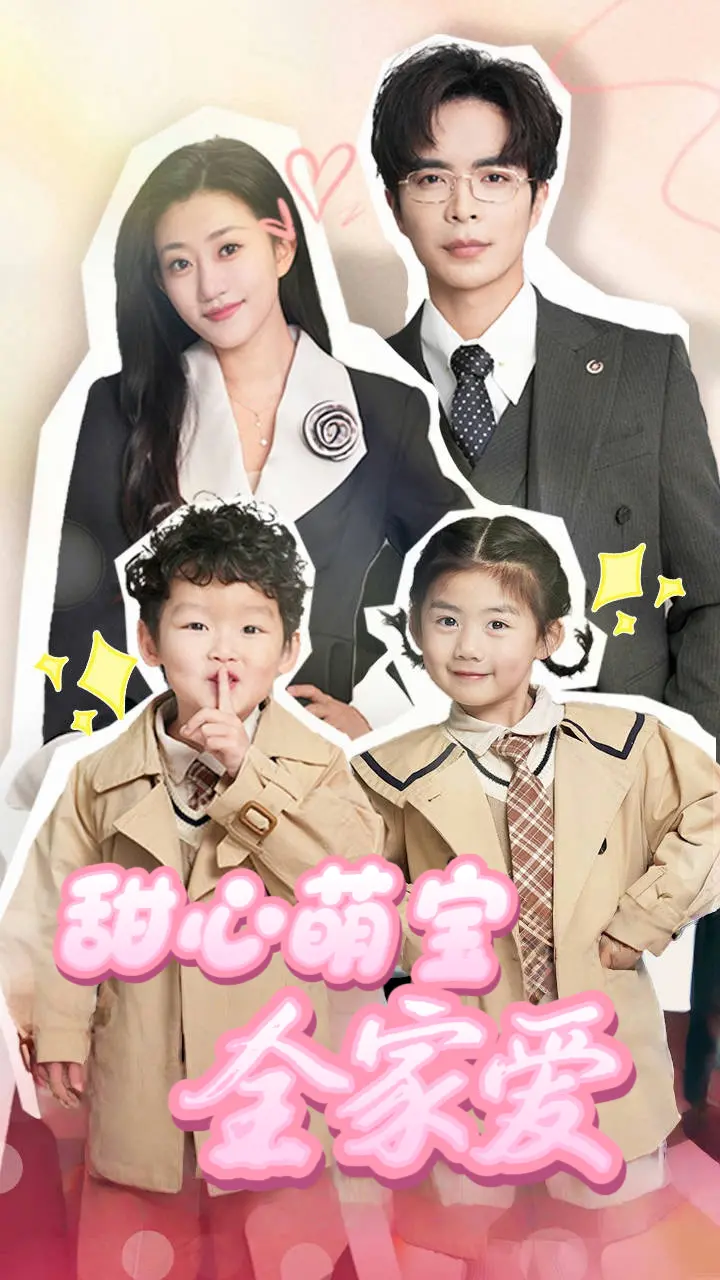 《甜心萌宝全家爱》：融化你的心！看萌宝如何用爱治愈家庭，温馨治愈，全家都爱的催泪弹！