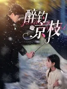 《醉钓京枝》：一场京味儿十足的人生豪赌，谁能笑到最后？