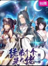 《徒弟个个是大佬第三季》：爆笑回归！看废柴师父如何带领逆天徒弟称霸校园！