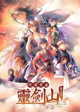 《从前有座灵剑山2国语》：爆笑修仙再升级，王陆海云帆基情满满！