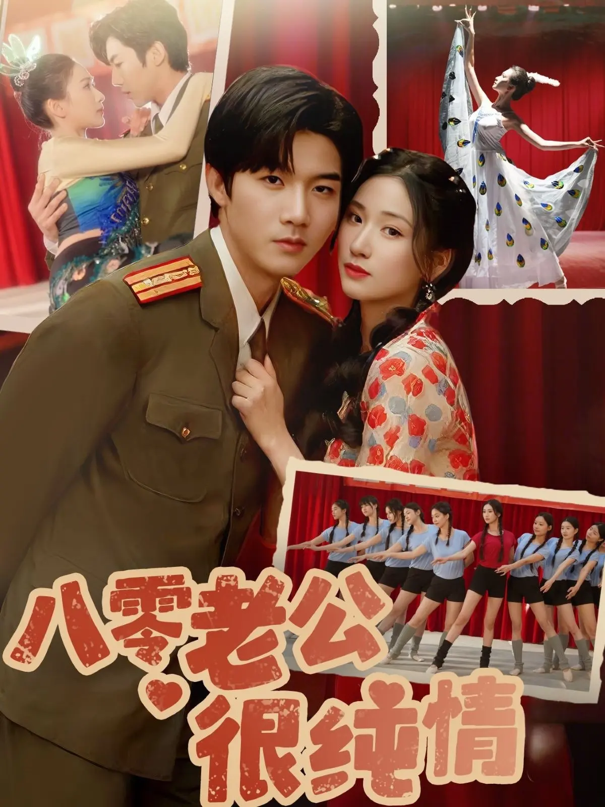 《八零老公很纯情》：重温八零年代的爱情！看腹黑老公如何守护他的青梅竹马！