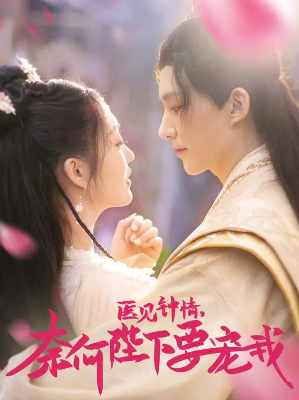 《医见钟情，奈何陛下偏要宠我》：甜宠升级！腹黑皇帝与天才医女的爆笑爱情，磕糖磕到停不下来！